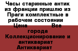 Часы старинные,антик из франции,пришлю из Праги,комплектные,в рабочем состоянии › Цена ­ 38 000 - Все города Коллекционирование и антиквариат » Антиквариат   